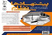 هجدهمین همایش ملی و دوازدهمین جشنواره نظام پیشنهادها در بهمن ماه 1403 برگزار می گردد